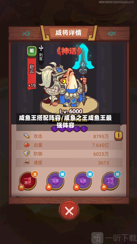 咸鱼王搭配阵容/咸鱼之王咸鱼王最强阵容