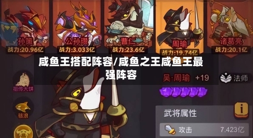 咸鱼王搭配阵容/咸鱼之王咸鱼王最强阵容-第2张图片