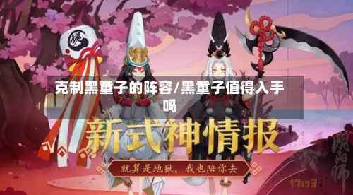 克制黑童子的阵容/黑童子值得入手吗-第3张图片