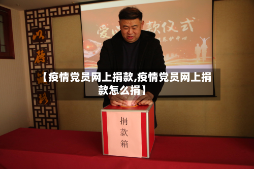 【疫情党员网上捐款,疫情党员网上捐款怎么捐】-第2张图片