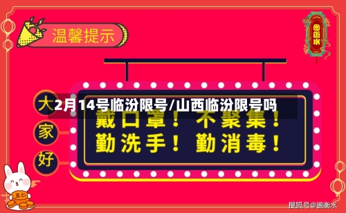 2月14号临汾限号/山西临汾限号吗