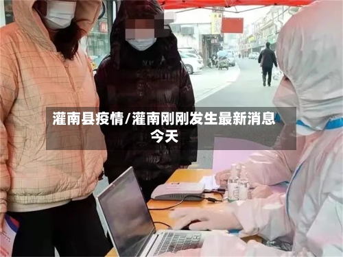灌南县疫情/灌南刚刚发生最新消息今天