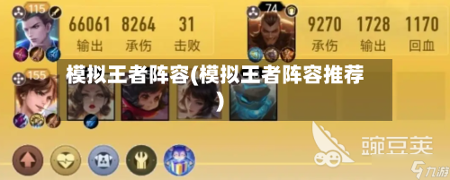 模拟王者阵容(模拟王者阵容推荐)