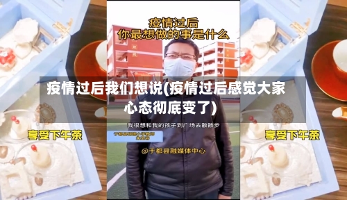疫情过后我们想说(疫情过后感觉大家心态彻底变了)