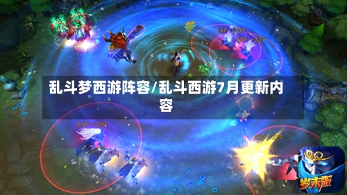 乱斗梦西游阵容/乱斗西游7月更新内容