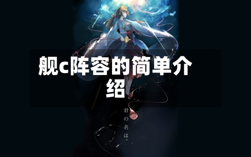 舰c阵容的简单介绍-第2张图片