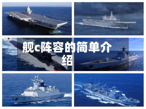 舰c阵容的简单介绍-第3张图片