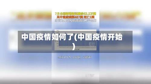 中国疫情如何了(中国疫情开始)-第2张图片
