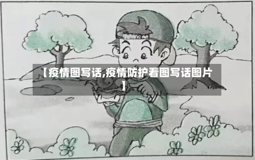 【疫情图写话,疫情防护看图写话图片】-第2张图片