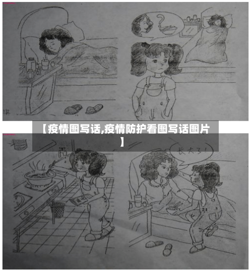 【疫情图写话,疫情防护看图写话图片】-第3张图片
