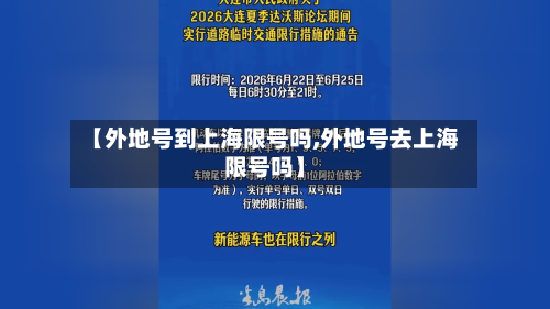【外地号到上海限号吗,外地号去上海限号吗】-第3张图片