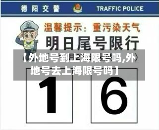 【外地号到上海限号吗,外地号去上海限号吗】-第2张图片