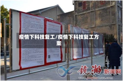 疫情下科技复工/疫情下科技复工方案-第3张图片