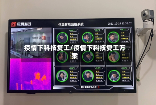 疫情下科技复工/疫情下科技复工方案-第2张图片
