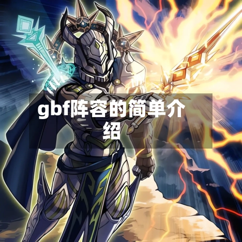 gbf阵容的简单介绍