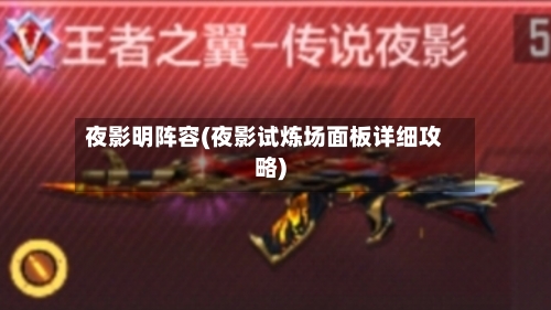 夜影明阵容(夜影试炼场面板详细攻略)