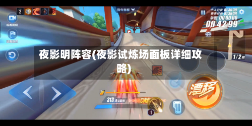 夜影明阵容(夜影试炼场面板详细攻略)-第2张图片