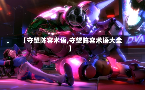 【守望阵容术语,守望阵容术语大全】-第3张图片