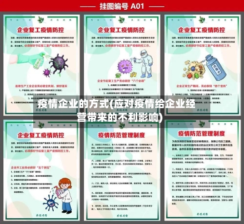 疫情企业的方式(应对疫情给企业经营带来的不利影响)