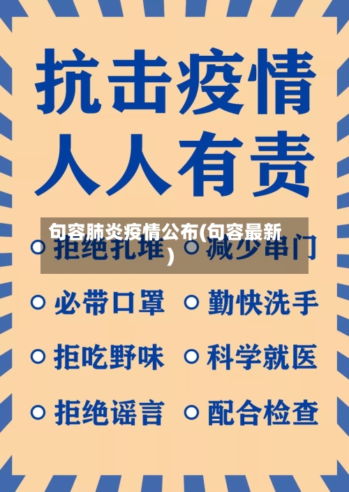 句容肺炎疫情公布(句容最新)