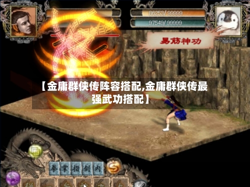 【金庸群侠传阵容搭配,金庸群侠传最强武功搭配】