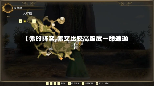 【赤的阵容,赤女比较高难度一命速通】-第3张图片