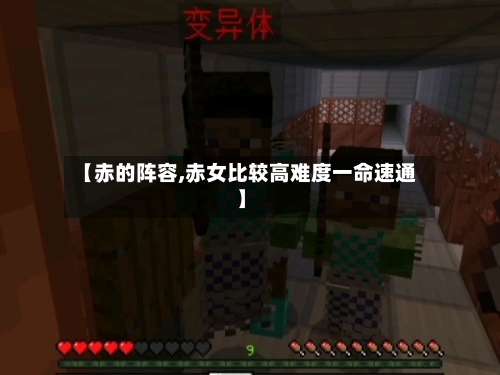 【赤的阵容,赤女比较高难度一命速通】-第2张图片