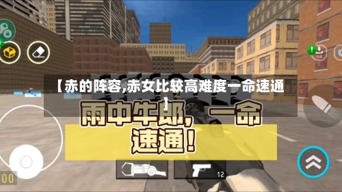 【赤的阵容,赤女比较高难度一命速通】