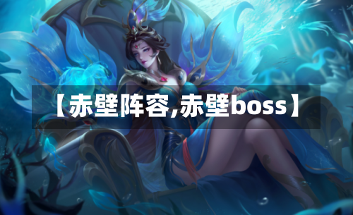 【赤壁阵容,赤壁boss】-第2张图片