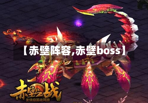【赤壁阵容,赤壁boss】