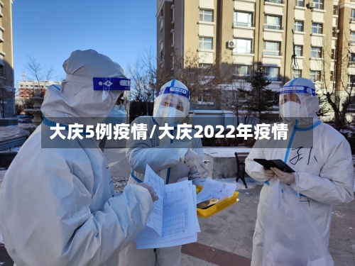 大庆5例疫情/大庆2022年疫情