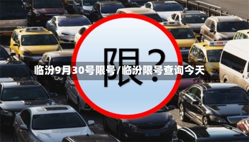 临汾9月30号限号/临汾限号查询今天-第2张图片