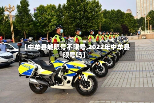 【中牟县城限号不限号,2022年中牟县限号吗】