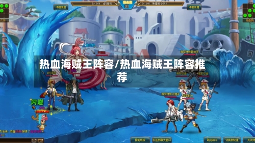 热血海贼王阵容/热血海贼王阵容推荐