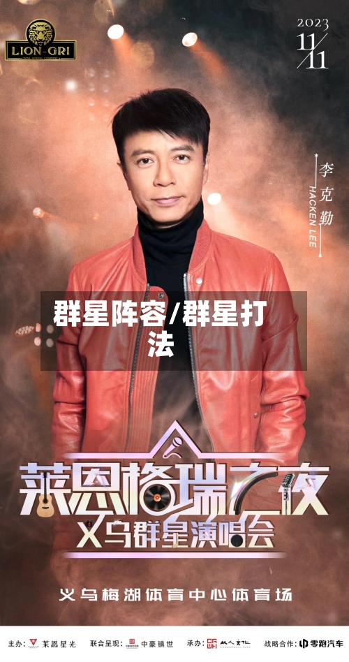 群星阵容/群星打法