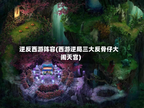 逆反西游阵容(西游逆局三大反骨仔大闹天宫)