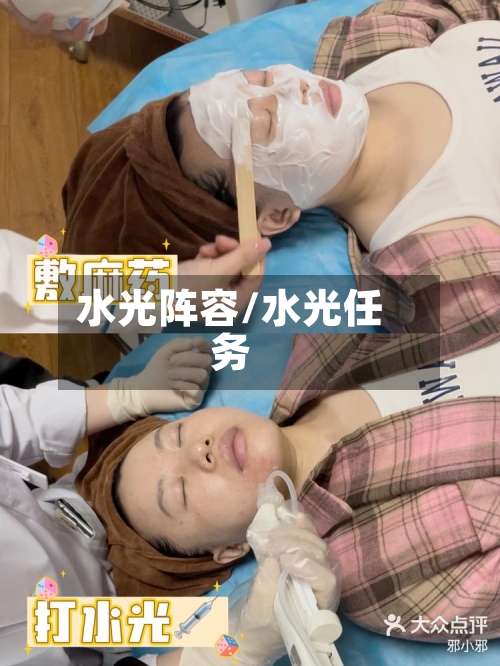 水光阵容/水光任务-第2张图片