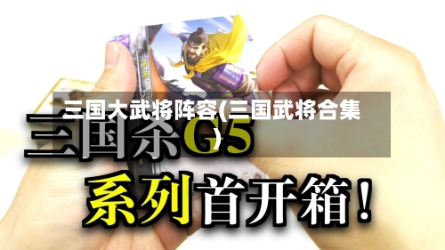 三国大武将阵容(三国武将合集)-第2张图片