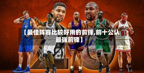 【最佳阵容比较好用的前锋,前十公认最强前锋】-第3张图片