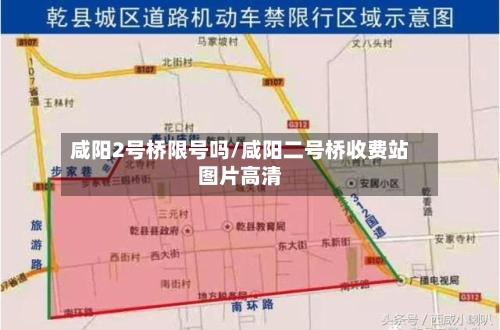 咸阳2号桥限号吗/咸阳二号桥收费站图片高清
