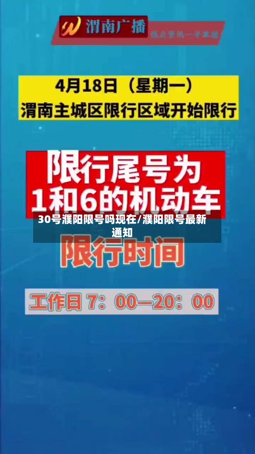 30号濮阳限号吗现在/濮阳限号最新通知