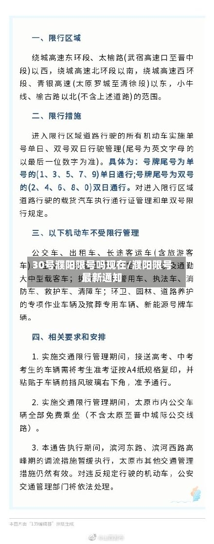 30号濮阳限号吗现在/濮阳限号最新通知-第2张图片
