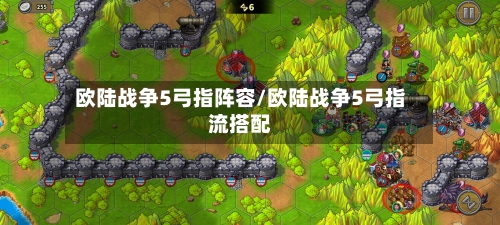 欧陆战争5弓指阵容/欧陆战争5弓指流搭配-第2张图片