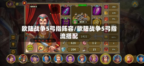 欧陆战争5弓指阵容/欧陆战争5弓指流搭配