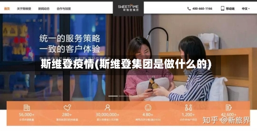 斯维登疫情(斯维登集团是做什么的)-第2张图片