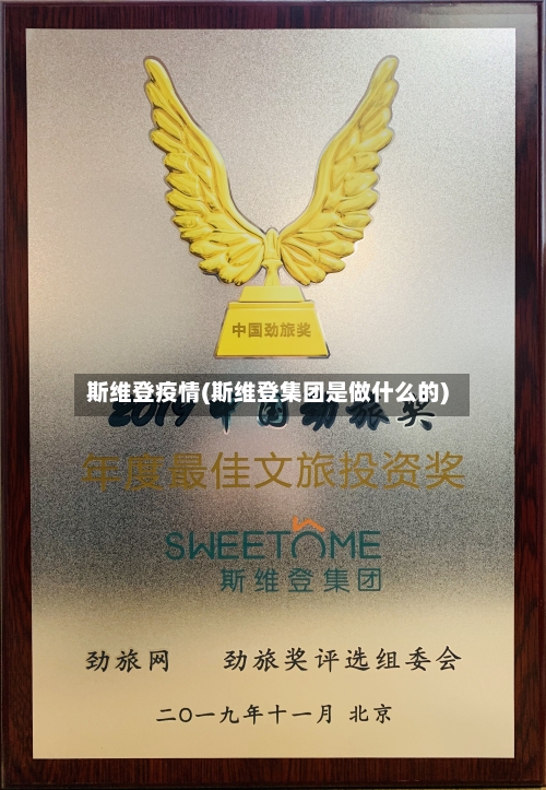 斯维登疫情(斯维登集团是做什么的)