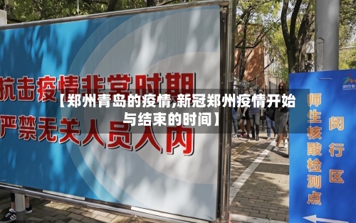【郑州青岛的疫情,新冠郑州疫情开始与结束的时间】-第2张图片