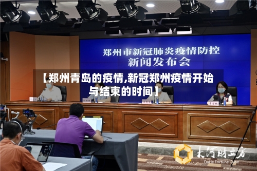 【郑州青岛的疫情,新冠郑州疫情开始与结束的时间】-第3张图片