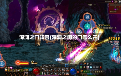 深渊之门阵容(深渊之间的门怎么开)