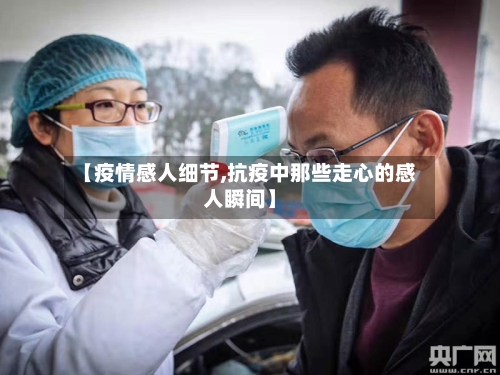 【疫情感人细节,抗疫中那些走心的感人瞬间】